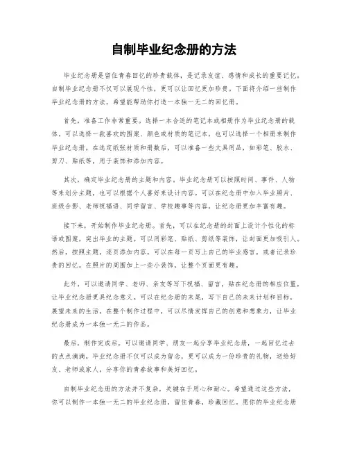 自制毕业纪念册的方法