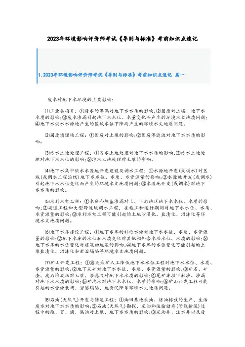 2023年环境影响评价师考试《导则与标准》考前知识点速记