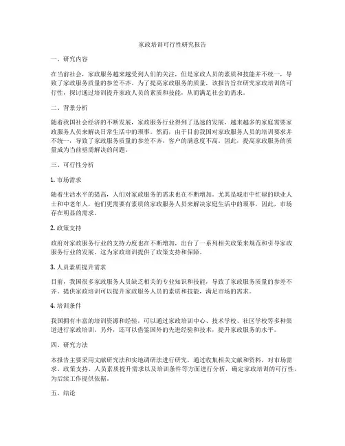 家政培训可行性研究报告