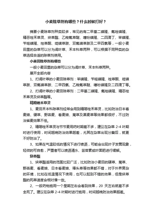 小麦除草剂有哪些？什么时候打好？