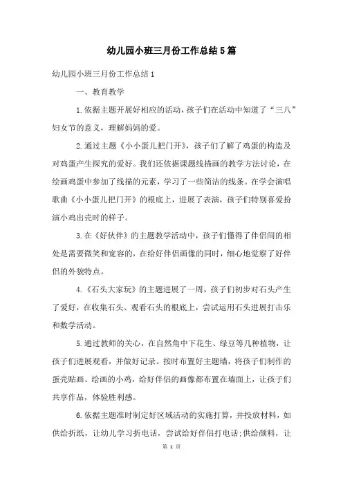 幼儿园小班三月份工作总结5篇