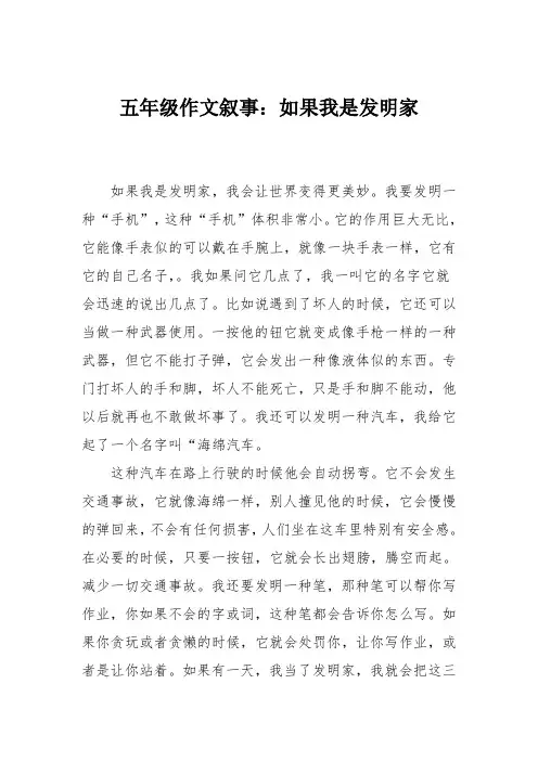 五年级作文叙事：如果我是发明家_2