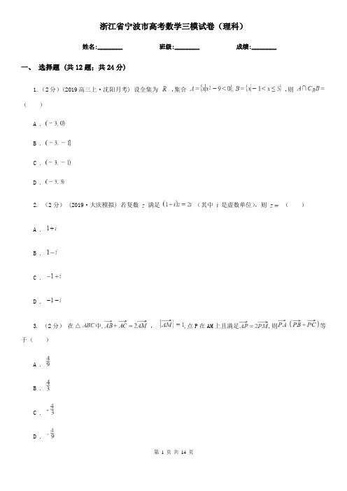 浙江省宁波市高考数学三模试卷(理科)