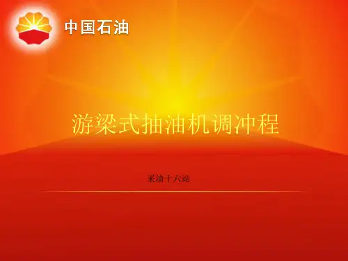 抽油机井调冲程