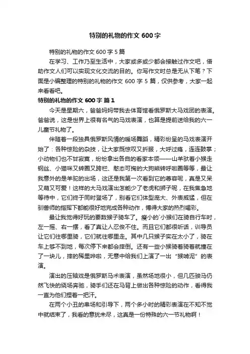 特别的礼物的作文600字