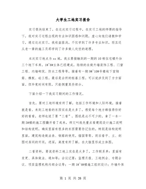 大学生工地实习报告（8篇）