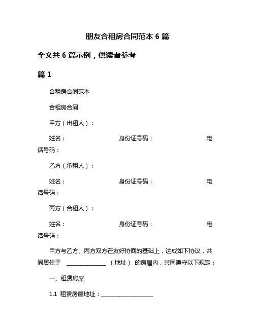 朋友合租房合同范本6篇