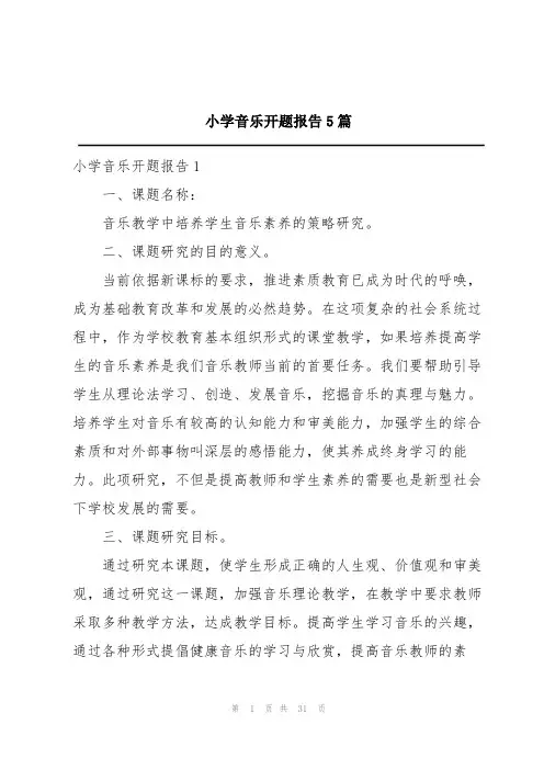 小学音乐开题报告5篇