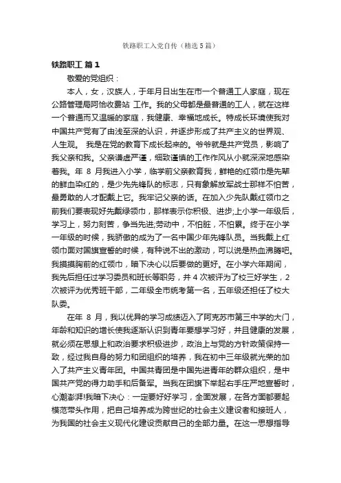 铁路职工入党自传（精选5篇）