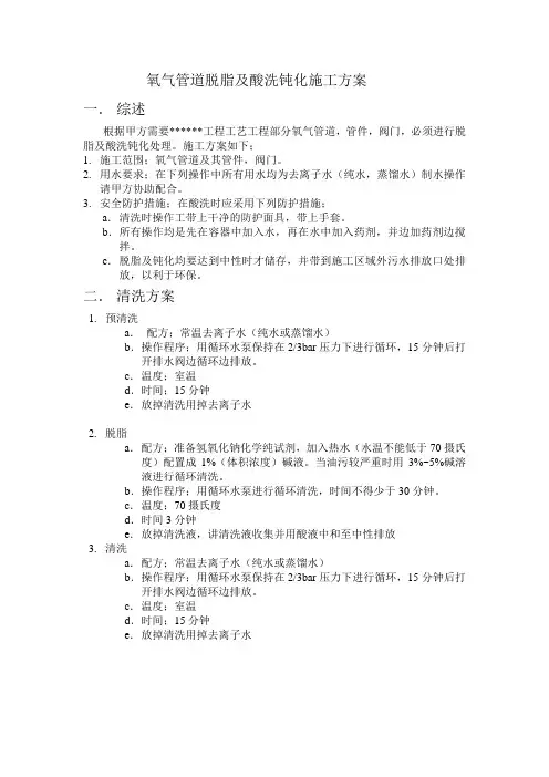 氧气管道脱脂及酸洗钝化方案