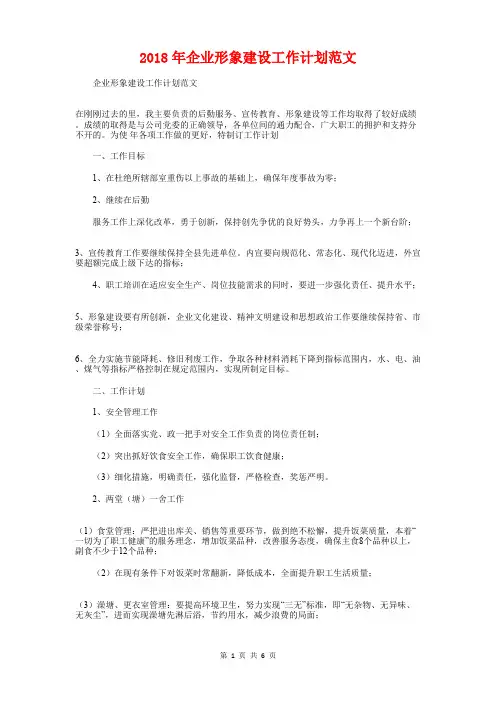2018年企业形象建设工作计划与2018年企业文化建设工作计划汇编