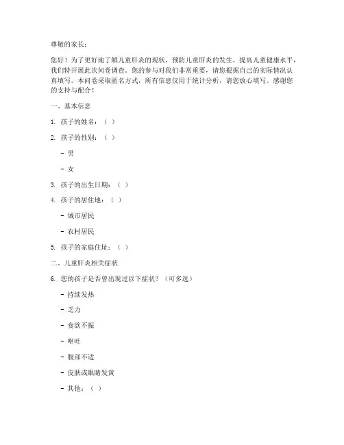 儿童肝炎调查问卷模板