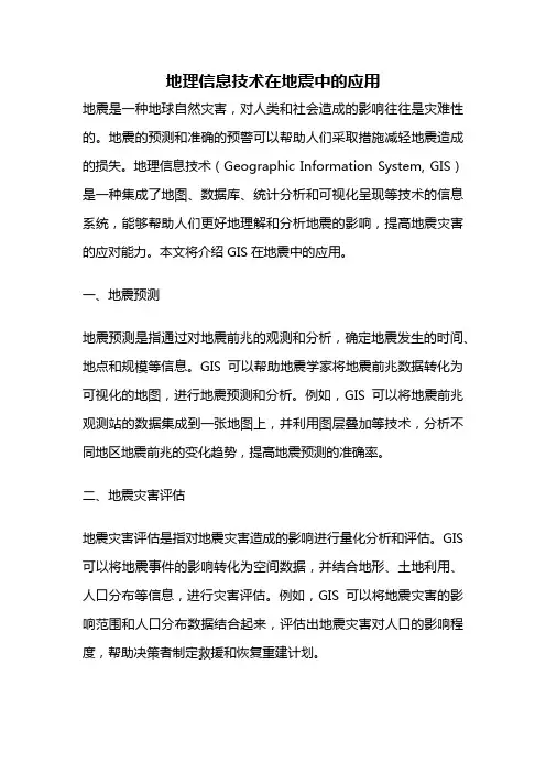 地理信息技术在地震中的应用