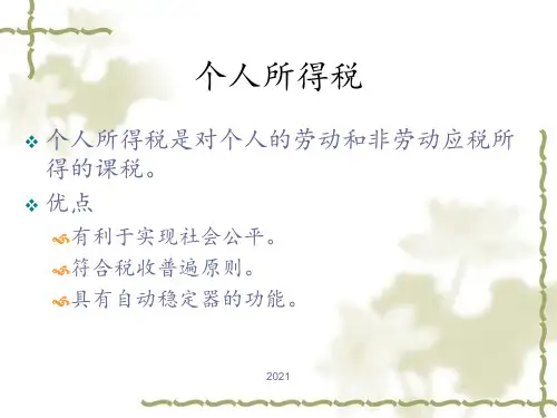 第九章--个人所得税PPT课件