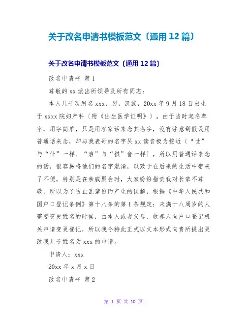 关于改名申请书模板范文(通用12篇)