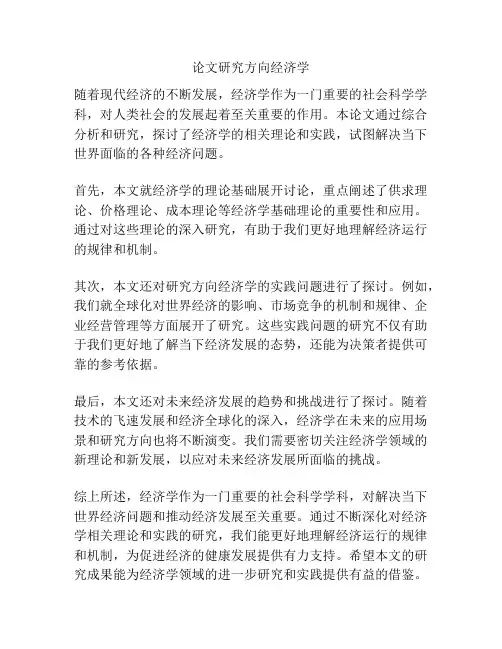 论文研究方向经济学