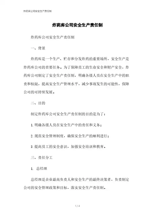 炸药库公司安全生产责任制