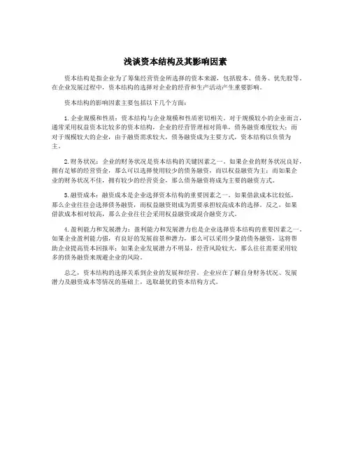 浅谈资本结构及其影响因素