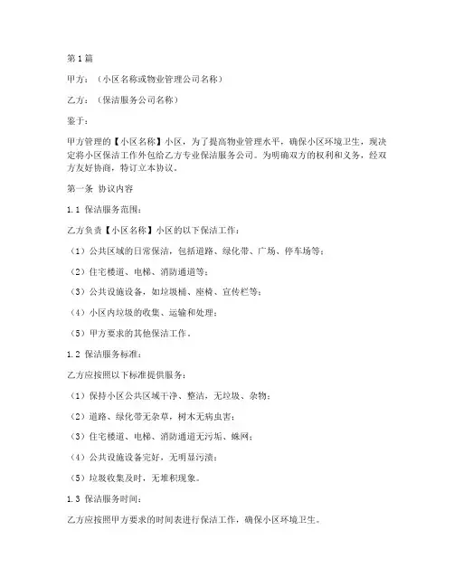 小区保洁外包协议书范本(3篇)