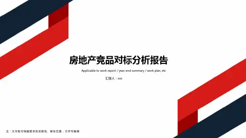 房地产竞品对标分析报告ppt模板
