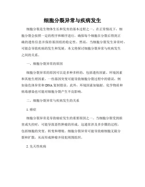 细胞分裂异常与疾病发生