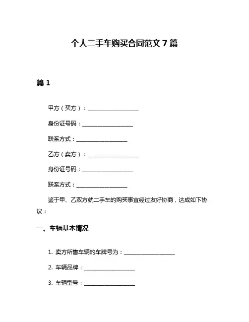 个人二手车购买合同范文7篇