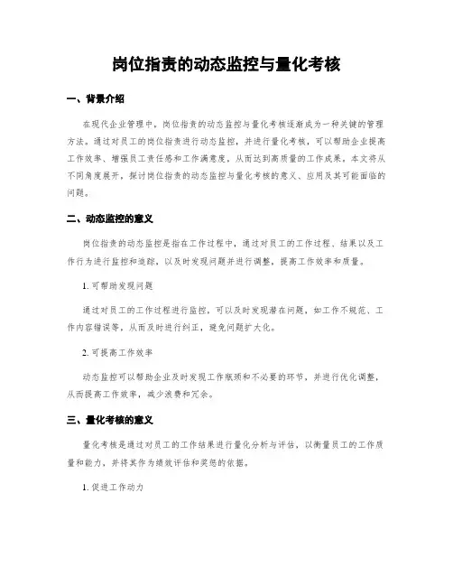 岗位指责的动态监控与量化考核