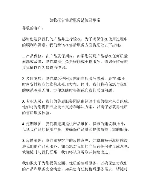 验收报告售后服务措施及承诺