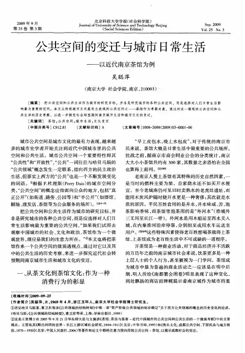 公共空间的变迁与城市日常生活——以近代南京茶馆为例
