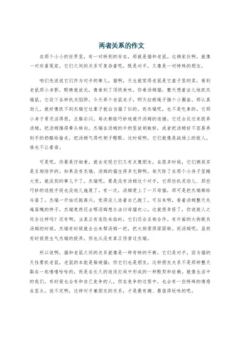 两者关系的作文