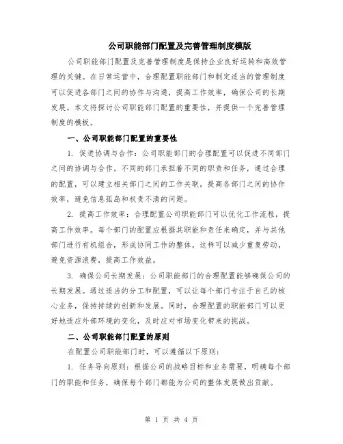 公司职能部门配置及完善管理制度模版