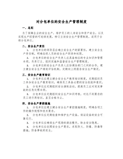 对分包单位的安全生产管理制度