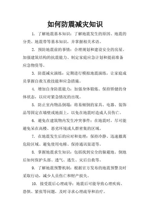 如何防震减灾知识