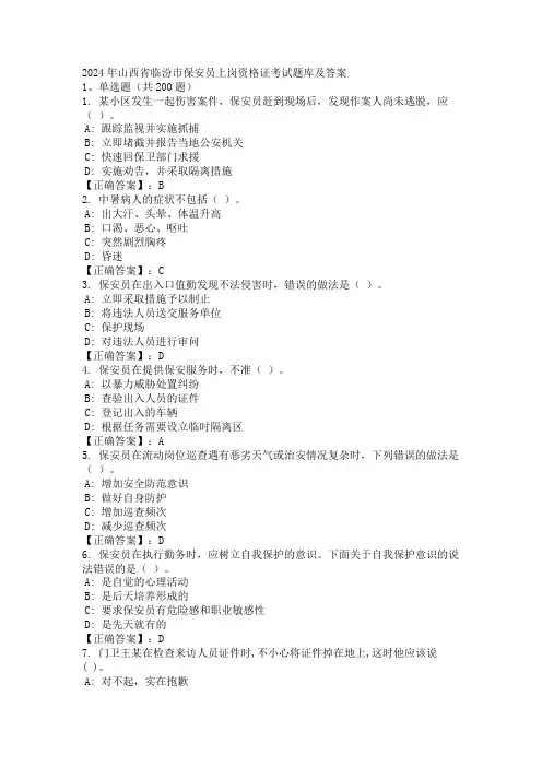 2024年山西省临汾市保安员上岗资格证考试题库及答案