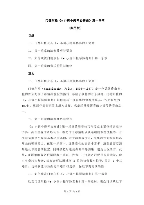 门德尔松《e小调小提琴协奏曲》第一乐章