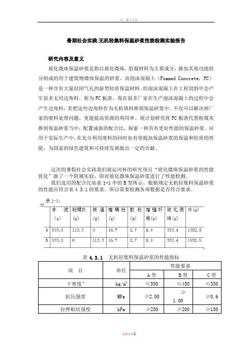 无机轻集料保温砂浆性能检测实验