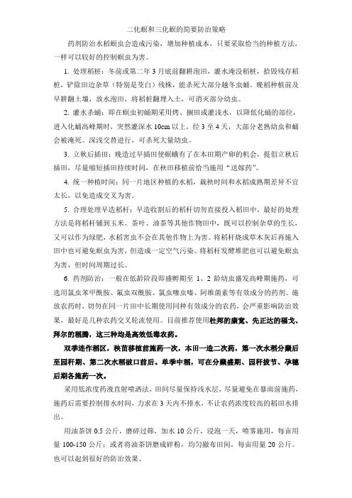 二化螟和三化螟的简要防治策略2