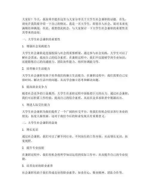 大学生社会兼职的演讲稿