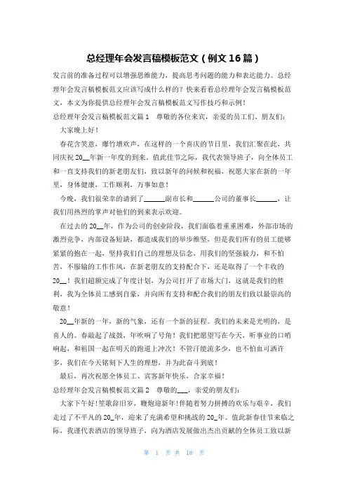 总经理年会发言稿模板范文(例文16篇)