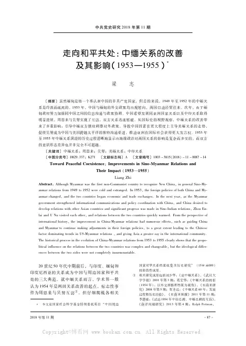 走向和平共处：中缅关系的改善及其影响1953-1955