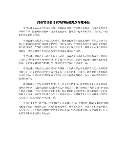 浅谈管理会计发展的新趋势及构建路径