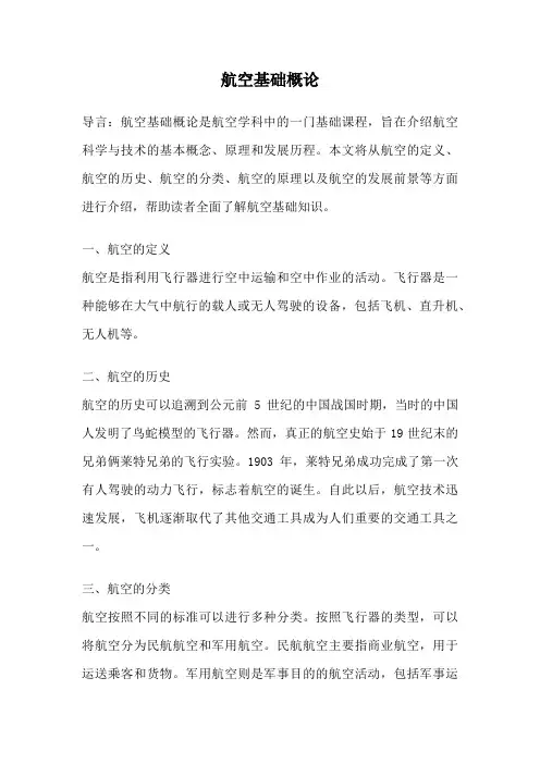 航空基础概论