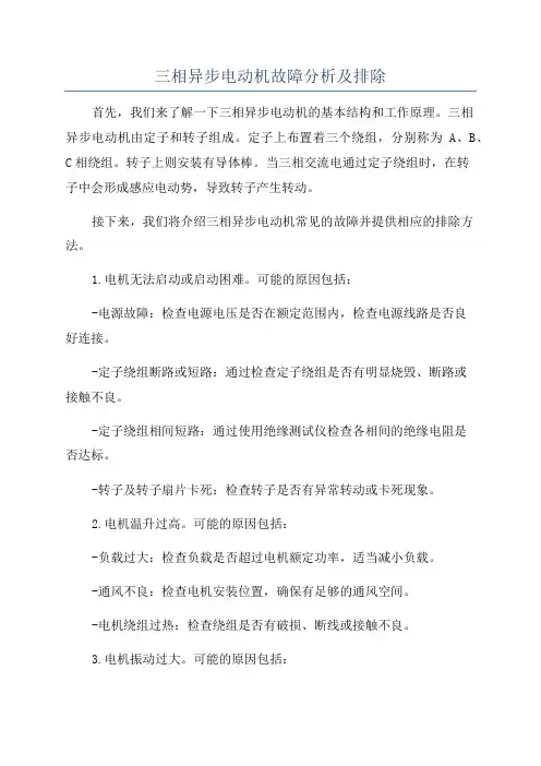 三相异步电动机故障分析及排除