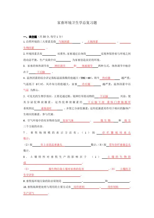 家畜环境卫生学总复习题及答案