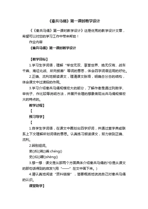 《秦兵马俑》第一课时教学设计