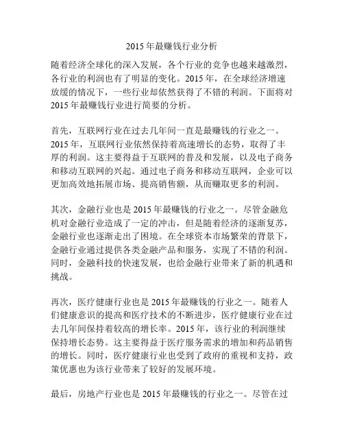 2015年最赚钱行业分析