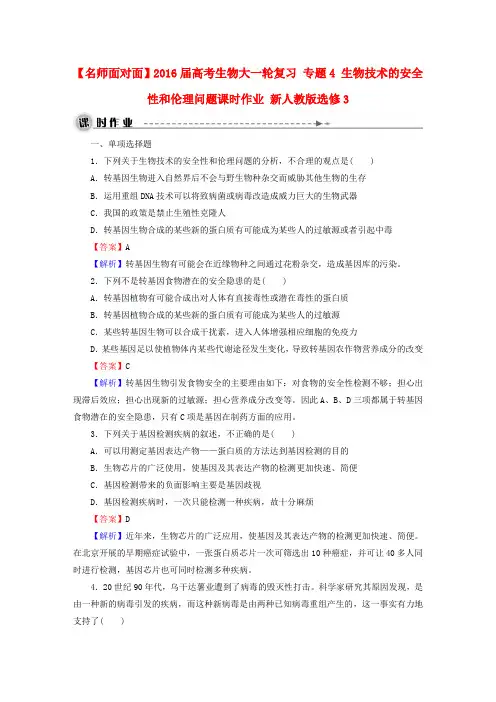 【名师面对面】高考生物大一轮复习 专题4 生物技术的安全性和伦理问题课时作业 新人教版选修3