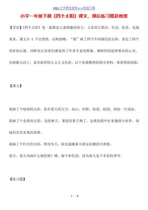 小学一年级下册《四个太阳》课文、课后练习题及教案