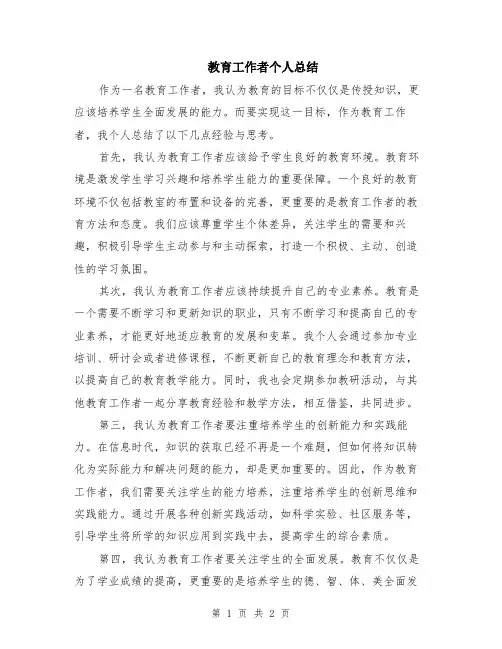 教育工作者个人总结