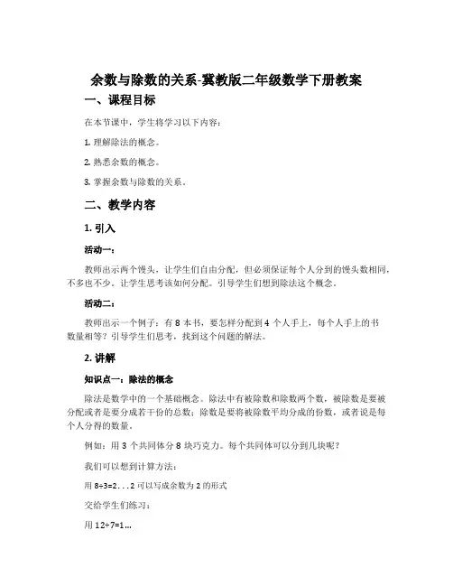 余数与除数的关系-冀教版二年级数学下册教案